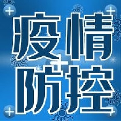 疫情信息医疗微信公众号封面图次图模板设计