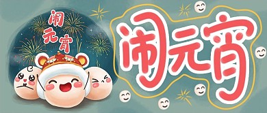 欢天喜地闹元宵手绘卡通公众号封面
