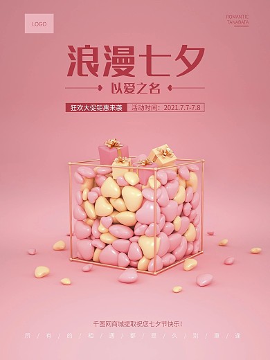 原创C4D粉红色浪漫七夕促销海报小清新