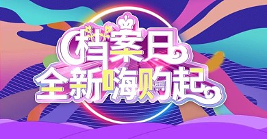 档案日国际上新时尚banner模板