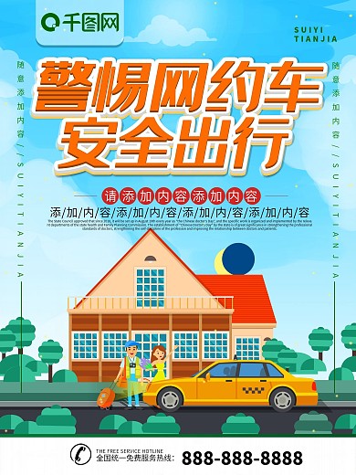 简约插画风立体字警惕网约车安全宣传海报