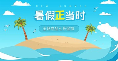 清新夏天暑假正当时促销海报banner