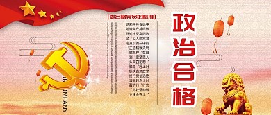 政治品格党建宣传板公众号首图