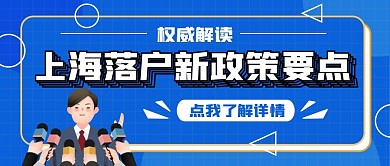 上海落户新政策要点公众号封面
