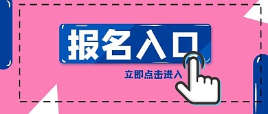 报名入口按钮公众号封面