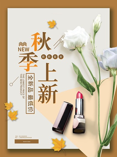 唯美清新秋季上新海报
