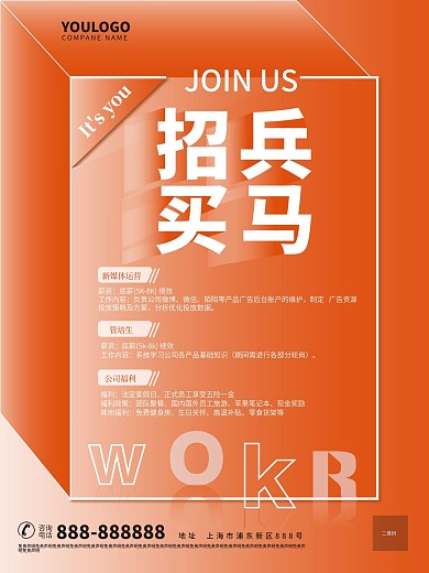 招兵买马招聘海报