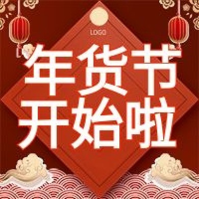 年货节开始啦年终大促年货节直播公众号