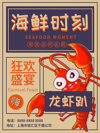 海鲜美食促销简约复古海报