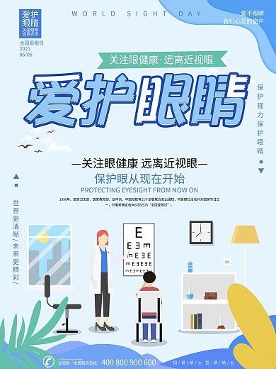 简约小清新创意爱护眼睛海报设计