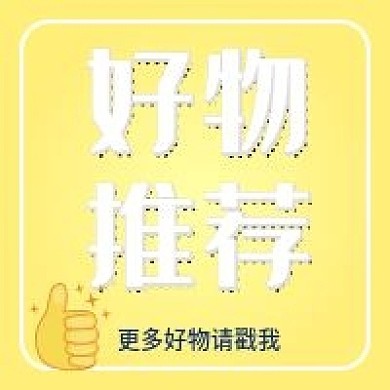 好物推荐新媒体公众号用图