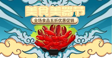 手绘国潮风天猫美食节龙虾海报banner