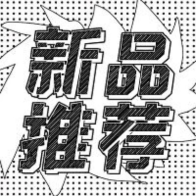 简约黑白新品推荐