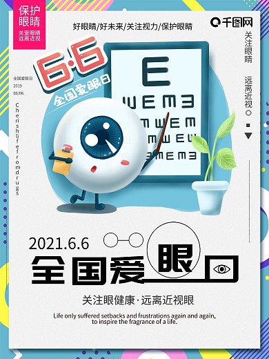 创意简约风爱眼日海报