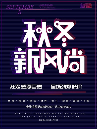 故障风秋冬上新新风尚促销宣传海报