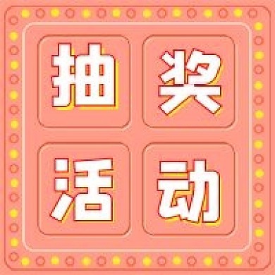 极简活动抽奖活动