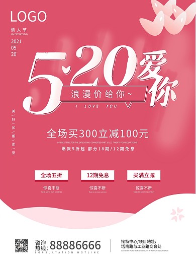 520情人节粉色浪漫简约商场促销海报