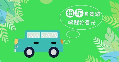 春季出游租车自驾游banner