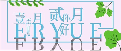 2月你好公众号封面