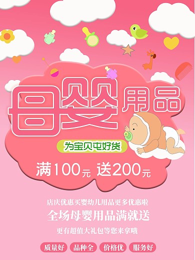 原创艺术字插画母婴用品海报