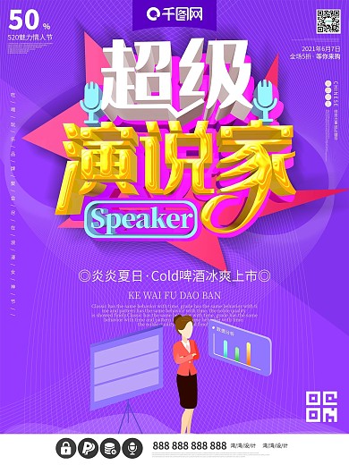 超级演说家演讲比赛c4d大气比赛海报