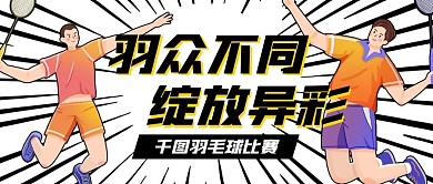 羽毛球比赛运动插画公众号首图