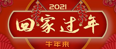 2021牛年回家过年公众号封面源文件