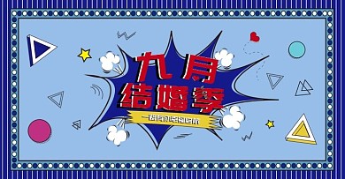 波普风9月结婚季banner海报