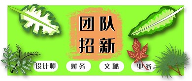 公众号封面210团队招聘加入绿色清新主图