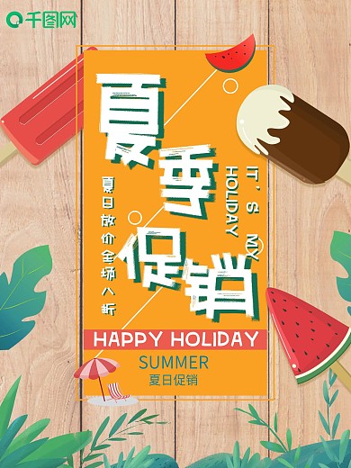 创意小清新夏季促销海报
