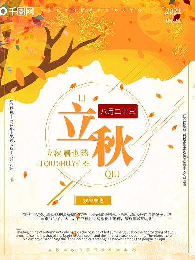 简约风格立秋海报