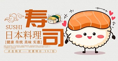 淘宝电商寿司banner模板海报