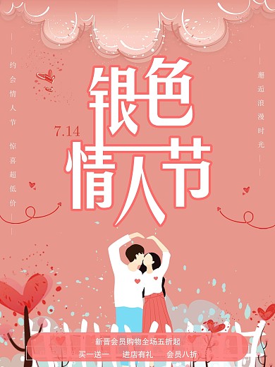 银色情人节海报设计