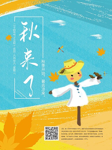 原创手绘稻草人二十四节气立秋海报