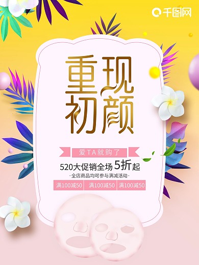 面膜重现初颜创意化妆品护肤品海报