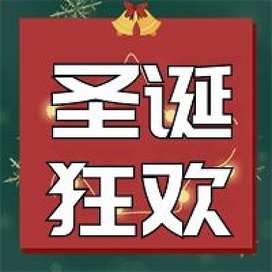圣诞狂欢圣诞大促圣诞节公众号图片