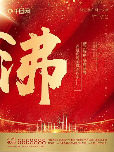 红金喜庆地产热销系列海报（沸）