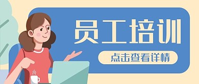 企业员工办公招聘公众号封面banner