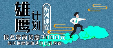 公众号封面201课程培训报名活动主图