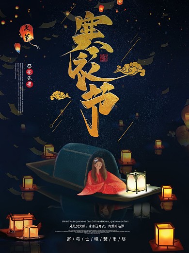 原创二十四节气寒衣节海报