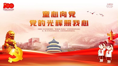 童心向党主题活动六一儿童节主题展板