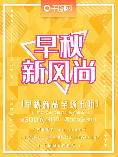 秋季上新时尚简约促销海报