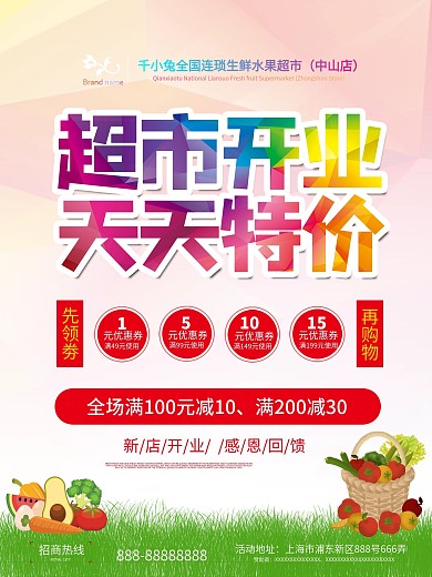 超市开业宣传促销活动海报传单