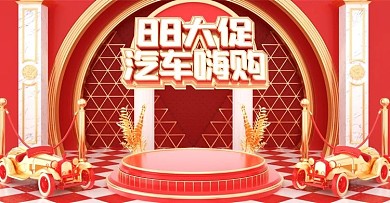 c4d88汽车节汽车用品电商海报模板