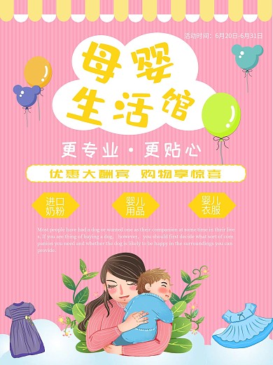 粉色可爱的母婴宝妈生活馆母婴用品