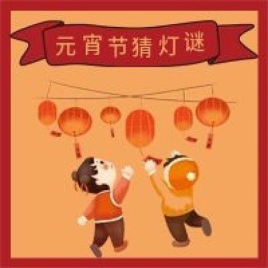 元宵节猜灯谜微信公众号配图次图