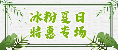 原创夏季冰粉活动公众号封图