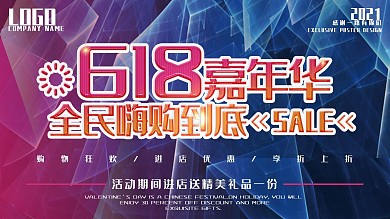 618购物嘉年华商业促销展板设计
