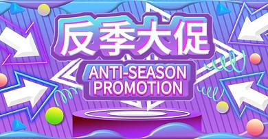 淘宝电商通用活动反季促销海报