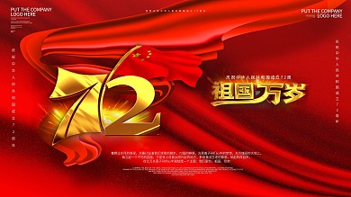 红色立体庆祝中华人民共和国成立71周年